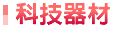 科技器材